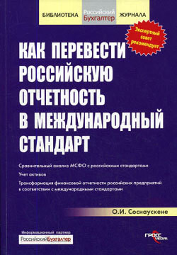 Как перевести российскую отчетность в международный стандарт