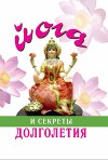 Йога и секреты долголетия