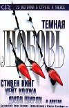Темная любовь (антология)