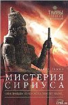 Мистерия Сириуса