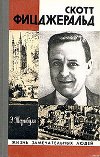 Скотт Фицджеральд