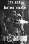 Четвертый круг