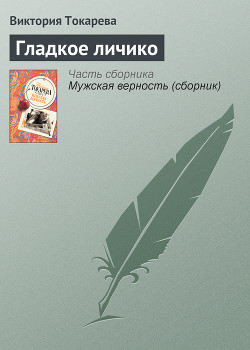 Гладкое личико (сборник)