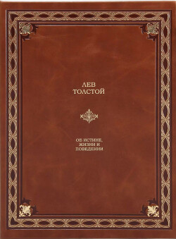 Об истине, жизни и поведении