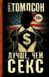 Лучше, чем секс (Better than Sex)