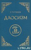 Даосизм. Опыт историко-религиоведческого описания