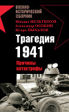 Трагедия 1941-го года. Причины катастрофы.