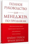 Полное руководство для менеджера по продажам