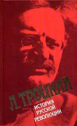 История русской революции. Том 2(2). Октябрьская революция