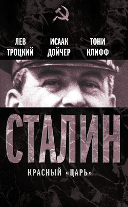 Сталин. Том 1