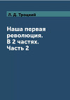 Том 2(2). Наша первая революция. Часть 2