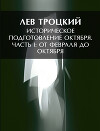 Том 3(1). Историческое подготовление Октября. От Февраля до Октября