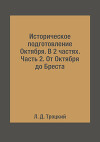 Том 3(2). Историческое подготовление Октября. От Октября до Бреста