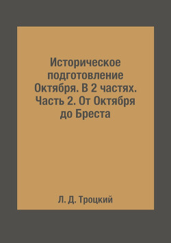 Том 3(2). Историческое подготовление Октября. От Октября до Бреста