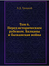 Том 6. Перед историческим рубежом. Балканы и балканская война