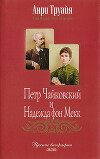 Петр Чайковский и Надежда фон Мекк