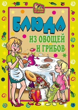 Блюда из овощей и грибов