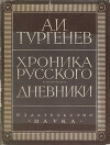 ХРОНИКА РУССКОГО