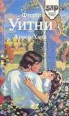 Атмор Холл  [Женщина в зеленом]