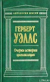 Очерки истории цивилизации