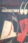 Фантастика 1966. Выпуск 3
