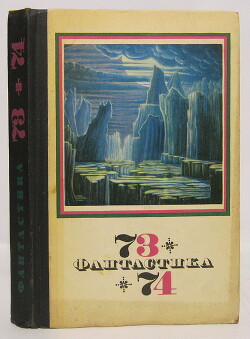 Фантастика 1973-1974