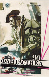 Фантастика 1990