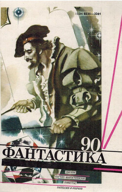 Фантастика 1990
