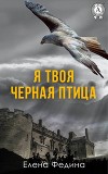 Я твоя черная птица