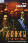 Романовы. Век первый
