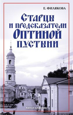 Старцы и предсказатели Оптиной пустыни