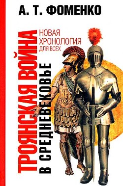 Троянская война в средневековье. Разбор откликов на наши исследования