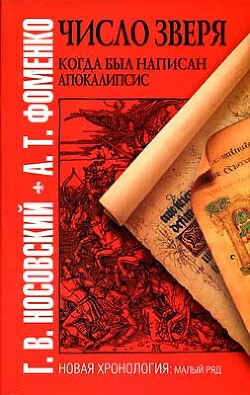 «ЧИСЛО ЗВЕРЯ». КОГДА БЫЛ НАПИСАН АПОКАЛИПСИС