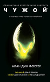 Чужой. Чужие. Чужой-3