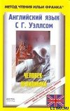 Английский язык с Г. Уэллсом "Человек-невидимка"
