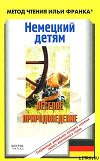 Немецкий детям. Веселое природоведение