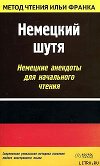 Немецкий шутя. Немецкие анекдоты для начального чтения