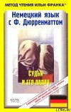 Немецкий язык с Фр. Дюрренматтом. Судья и его палач