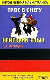 Немецкий язык с Эрихом Кестнером. Трое в снегу