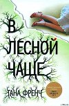 В лесной чаще