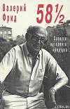58 1/2 : Записки лагерного придурка