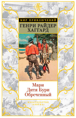 Мари. Дитя Бури. Обреченный (сборник)