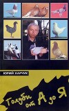 Голуби от А до Я