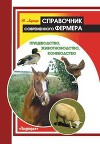 Справочник современного фермера. Птицеводство, животноводство, коневодство