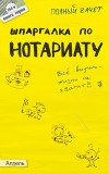 Шпаргалка по нотариату