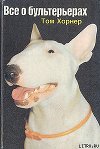 Все о бультерьерах