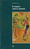 Я нашел смысл жизни: Автореферат мировоззрения с эпизодами автобиографии