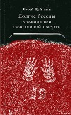 Долгие беседы в ожидании счастливой смерти