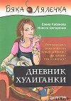 Дневник хулиганки