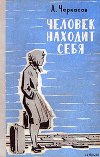 Человек находит себя